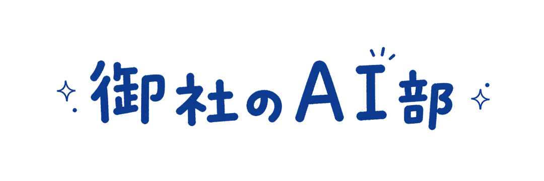 御社のAI部